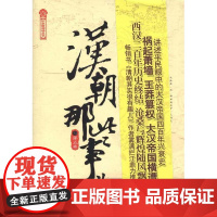 正版 汉朝那些事儿(第5卷)/历史新阅读丛书 全新的构思全新的笔法全新的视角,带你走进大汉帝国四百余年