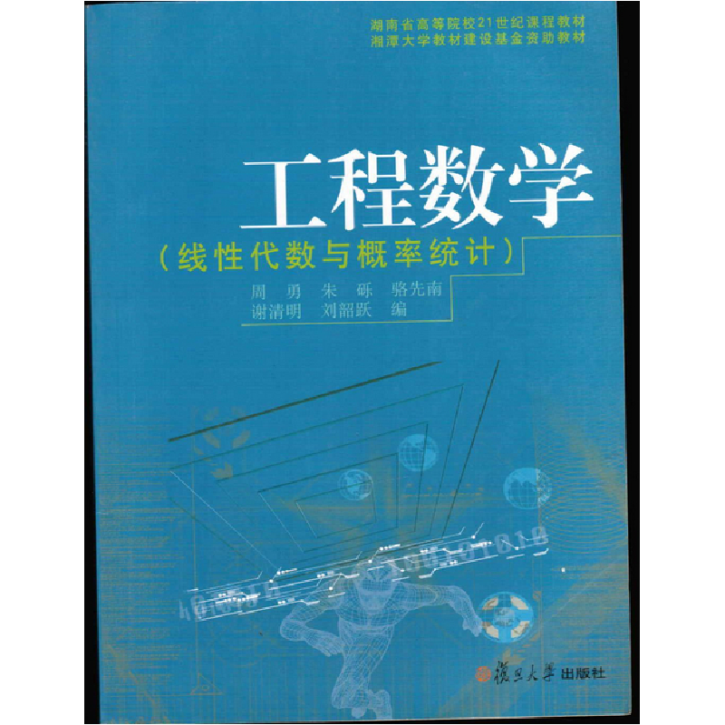 正版新书]工程数学(线性代数与概率统计)周勇 谢清明978730905