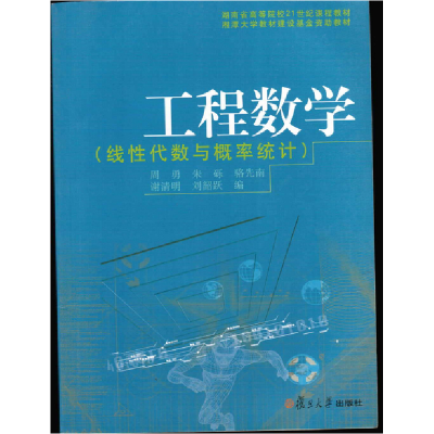 正版新书]工程数学(线性代数与概率统计)周勇 谢清明978730905