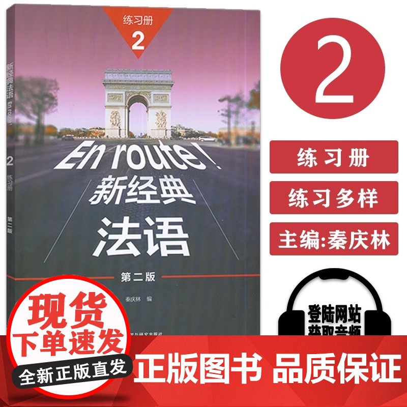 正版 新经典法语2练习册 第二版 电子音频 秦庆林编 自学法语练习册 外语教学与研究出版社针对学生用书各课的重点和难点