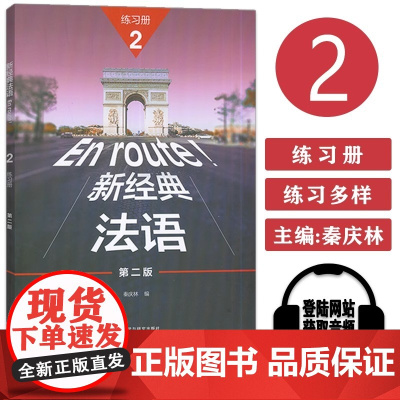 正版 新经典法语2练习册 第二版 电子音频 秦庆林编 自学法语练习册 外语教学与研究出版社针对学生用书各课的重点和难点