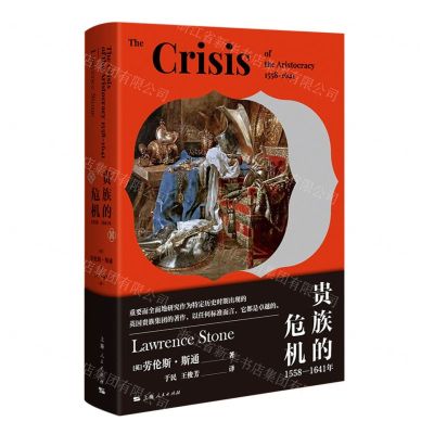 [N]贵族的危机(1558-1641年)(精)-9787208173644