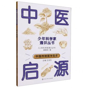[N]中医启源/少年科学家通识丛书-9787520213912