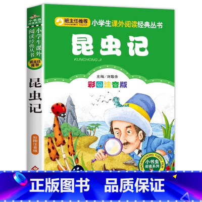 昆虫记 [正版]昆虫记 儿童小学生版彩图注音版一二三年级阅读课外书阅读书目 6-8-10岁少儿阅读中国传统文化经典文学