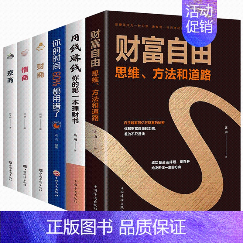 [正版]抖音同款全6册 财富自由用钱赚钱你的时间80%都用错了财商情商逆商 投资理财书籍个人理财财富自由之路个人家庭理财