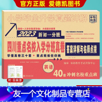 英语 小学升初中 [友一个正版]2023版四川重点名校入学分班真卷 英语 四川省小升初真题试卷 新初一分班 五六年级小考