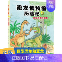 单本全册 [正版]恐龙博物馆历险记4:巨型恐龙和翼龙故事书幼儿绘本连环画儿童漫画书籍超人男孩3-4-5-6-7-8岁幼儿