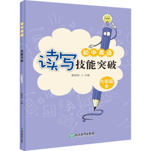 [M]初中英语读写技能突破 9年级 全-9787572223648