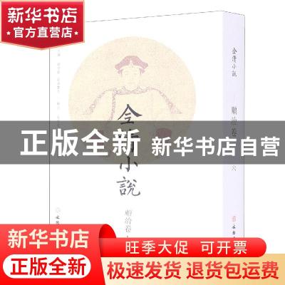 正版 全清小说:六:顺治卷 欧阳健,欧阳萦雪 文物出版社 978750106