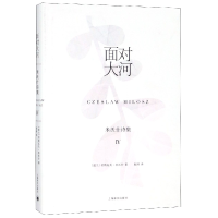 音像面对大河(精)/米沃什诗集(波兰)切斯瓦夫·米沃什|译者:赵刚