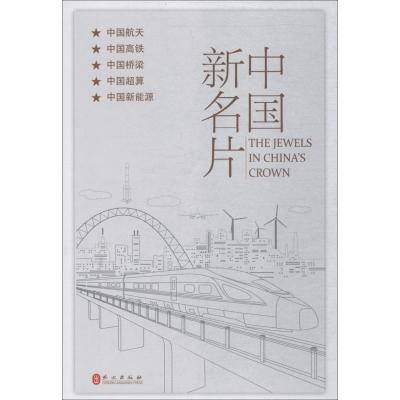 正版新书]中国新名片杨驿昉9787119112657