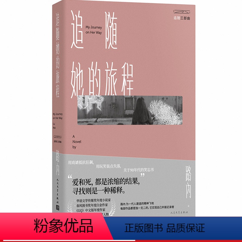 [正版]追随三部曲:追随她的旅程 路内着 一代人的精神飞地 90代笑忘书 华语文学传媒年度小说家 亚马逊亚洲文学 文