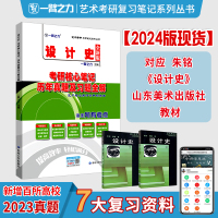 2024新版笔记:设计史(朱铭荆雷) [粉象优品]一臂之力2024设计史朱铭荆雷版考研核心笔记历年真题及习题全解 中外设