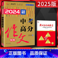 语文 初中通用 [正版]2025版名校天下中考满分作文特辑PLUS版2024年度精选初一初二初三七八九年级作文书中考满分