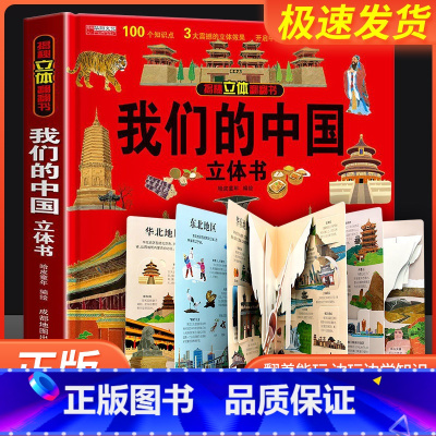 [抖音]我们的中国-立体书 [正版]我们的中国立体书儿童3d立体书科普百科绘本故事幼儿启蒙撕不烂的宝宝早教书6岁以上