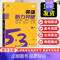 [全国通用]高一/英语听力突破 高中通用 [正版]2025版53高中英语听力突破专项训练高一二三高考英语五合一七合一英语