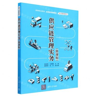[N]供应链管理实务(微课版高等职业院校应用型创新教材)/物流管理系列-9787302624660