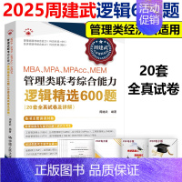 2025 逻辑精选600题[] [正版]新版 人大周建武2025专硕考研MBA MPA MPAcc管理类专业学位联考