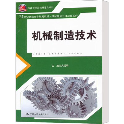 [M]机械制造技术-9787300129891