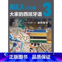 [正版]AULA汉化版大家的西班牙语3 教师用书B1