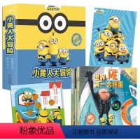小黄人大冒险(全8册) [正版]小黄人大冒险 套装全8册 悦读纪神偷奶爸小黄人玩具书儿童绘本4-6一8岁睡前故事书幼儿园