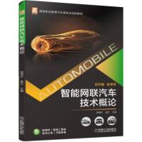 正版新书]智能网联汽车技术概论(彩色版配视频)程增木康杰著97