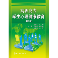 [M]高职高专学生心理健康教育()(第二版)-9787122247926