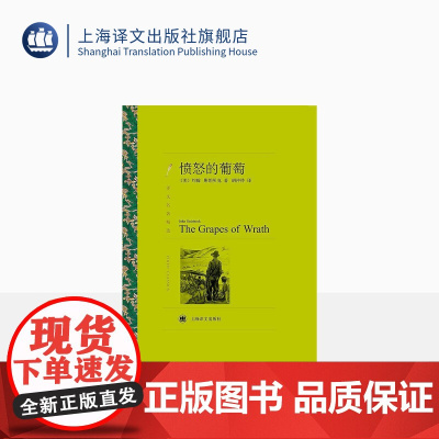 愤怒的葡萄 约翰·斯坦贝克著 胡仲持译 译文名著精选 诺贝尔文学奖得主 人鼠之间作者 上海译文出版社 正版