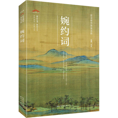 醉染图书婉约词9787540358914