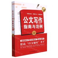 [N]公文写作指南与范例-9787503572630