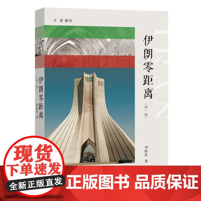 伊朗零距离(新一版) 刘振堂 上海辞书出版社 正版书籍