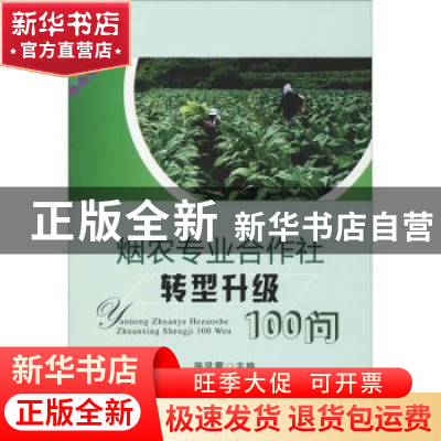 正版 烟农专业合作社转型升级100问 陈风雷主编 中国农业出版社 9