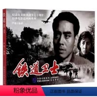 [正版]铁道卫士/纪念抗美援朝战争七十周年经典电影连环画系列 严锴