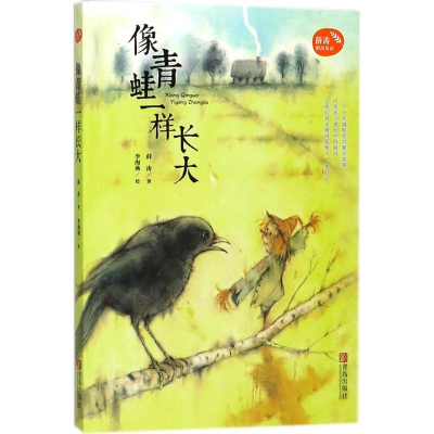 醉染图书像青蛙一样长大9787555268635