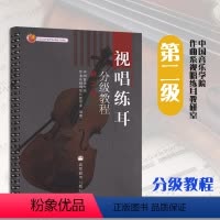 [正版]高教视唱练耳分级教程 第二级 高等教育出版社