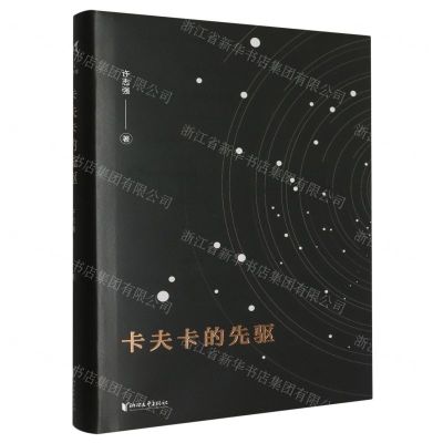 [N]卡夫卡的先驱(精)-9787533974985