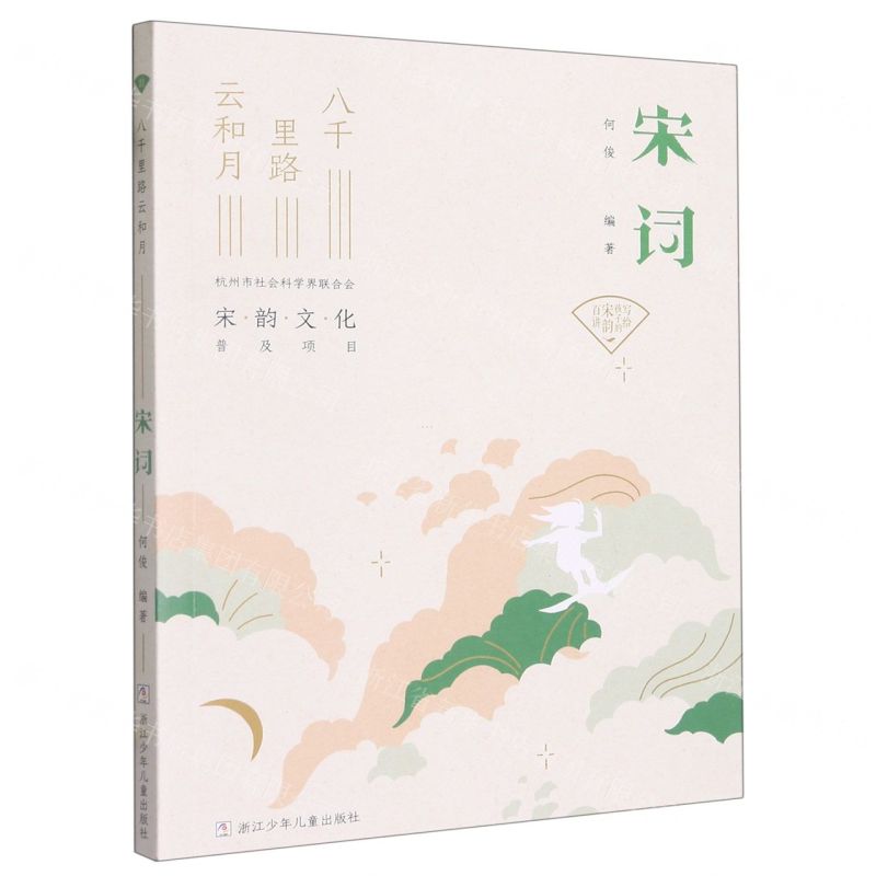 [N]宋词(八千里路云和月)/写给孩子的宋韵百讲-9787559730510