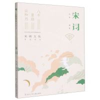 [N]宋词(八千里路云和月)/写给孩子的宋韵百讲-9787559730510