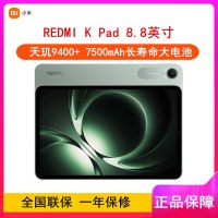 [全新]小米REDMI K Pad 12GB+256GB WiFi 天玑9400+芯 云杉绿 165Hz高刷 3K分辨率 办公娱乐平板电脑 红米平板K Pad