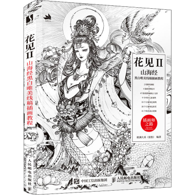 [M]花见 2 山海经黑白唯美线稿插画教程 欧洲大米 编 -9787115579836