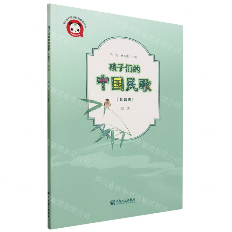 [N]孩子们的中国民歌(合唱版简谱)-9787103065358