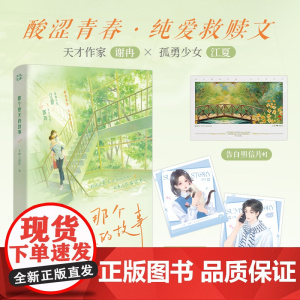 限量亲签版 那个夏天的故事 文成三百斤著经典双向救赎纯爱青春校园言情小说正版实体书籍过秋天暗恋这件难过的小事赠明信片等