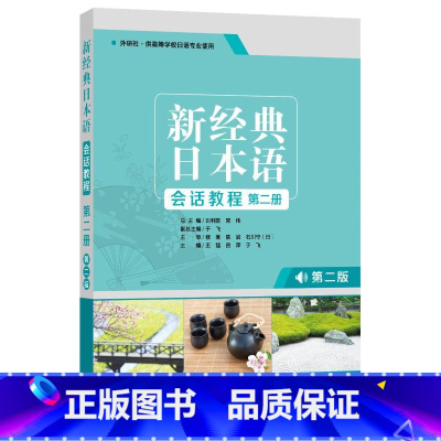 [正版]外研社新经典日本语会话教程第二册 第二版