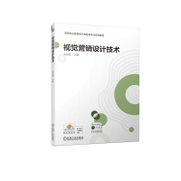 正版新书]视觉营销设计技术王海青9787111724087