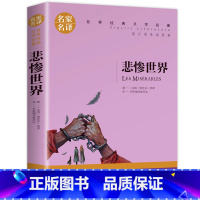 [正版]3本15元 悲惨世界书雨果 原著 世界文学名著书籍 全套经典原著外国高中生中学生课外小说原版 名家名译小学生版