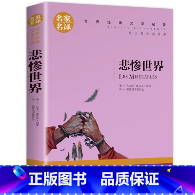 [正版]3本15元 悲惨世界书雨果 原著 世界文学名著书籍 全套经典原著外国高中生中学生课外小说原版 名家名译小学生版