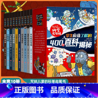 [正版]科学不可怕全10册 百科全书漫画版小学生物理化学科学科普类三四五六年级的课外阅读百科想不到科学