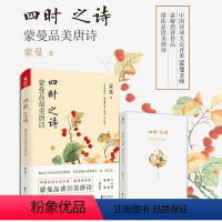 [正版]四时之诗 蒙曼品美唐诗 蒙曼的书中国诗词大会讲唐诗唐诗诗歌中华古诗词鉴赏书籍现当代文学散文随笔 图书图书 书籍