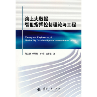 醉染图书海上大数据智能指挥控制理论与工程9787118125504