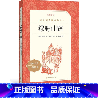 绿野仙踪 [正版]绿野仙踪人民文学出版社中小学生语文课外文学名著读阅读统编版语文阅读经典名著 初中生七八九年级课外书原著